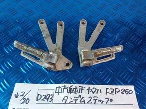 D293●○中古　純正　ヤマハ　FZR250　タンデムステップ　6-2/20（こ）