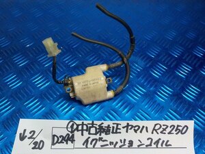 D294●○（1）中古　純正　ヤマハ　RZ250　イグニッションコイル　6-2/20（こ）RZ350