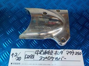 D293●○中古　純正　ホンダ　マグナ250　スプロケカバー　6-2/20（こ）