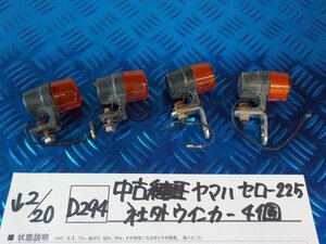 D294●○中古　ヤマハ　セロー225　社外ウインカー　4個　6-2/20（こ）汎用　TW200・SR400・250TR　丸型