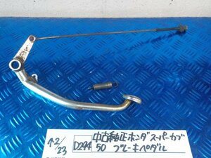 D294●○中古純正　ホンダ　スーパーカブ50　ブレーキペダル　6-2/23（も）