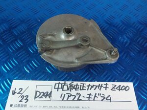 D294●○中古純正　カワサキ　Z400　リアブレーキドラム　パネル　6-2/23（も）