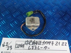 D294●○中古純正　カワサキ　Z1　Z2　レギュレーター　Z系　6-2/23（も）