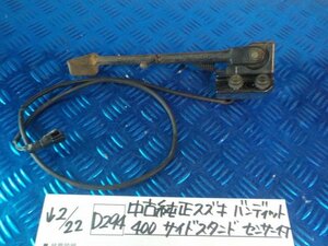 D294●○中古純正　スズキ　バンディット400　サイドスタンド　センサー付き　6-2/23（も）