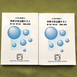 2022年度 馬渕教室 公開テスト 中3 第1回〜第6回 問題と回答 高校受験コース 中学3年 過去問