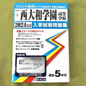 2024年度 西大和学園 高校 白本 西大和 過去問題集 過去問 高校受験 高校入試 西大和学園高等学校 プリント形式