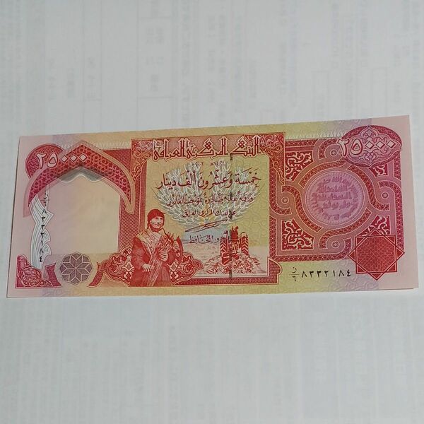 紙幣 イラク イラクディナール 旧紙幣