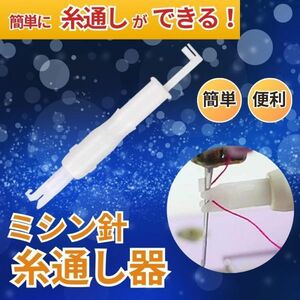 ミシン 糸通し器 ミシン針 家庭用ミシン 職業用ミシン 工業用ミシン 白 ホワイト 便利