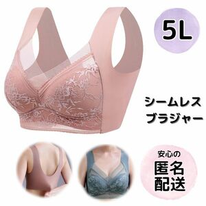 シームレスブラ ブラジャー 5L 4XL 大きいサイズ レース ノンワイヤーブラ ピンクベージュ ナイトブラ ゆったり