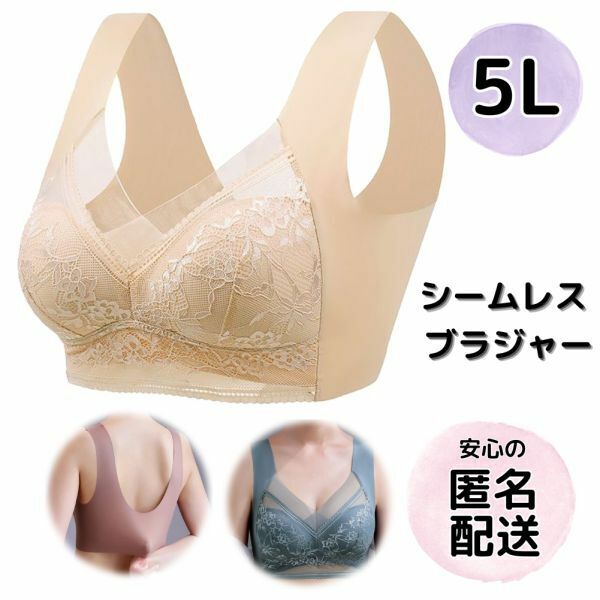 シームレスブラ ブラジャー 5L 4XL 大きいサイズ レース ノンワイヤーブラ ベージュ ナイトブラ ゆったり