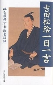 吉田松陰一日一言 魂を鼓舞する感奮語録 川口雅昭 編 致知出版社