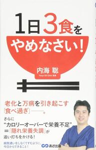 1日3食をやめなさい！ 内海聡 あさ出版