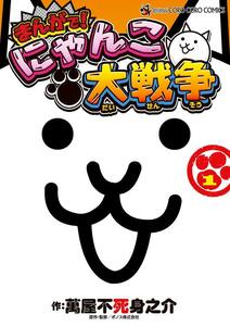 まんがで！にゃんこ大戦争 1巻 萬屋 不死身之介 ポノス株式会社 小学館