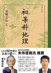 復刻版 初等科地理 宮崎正弘解説 東京大学名誉教授矢作直樹氏推薦 ハート出版