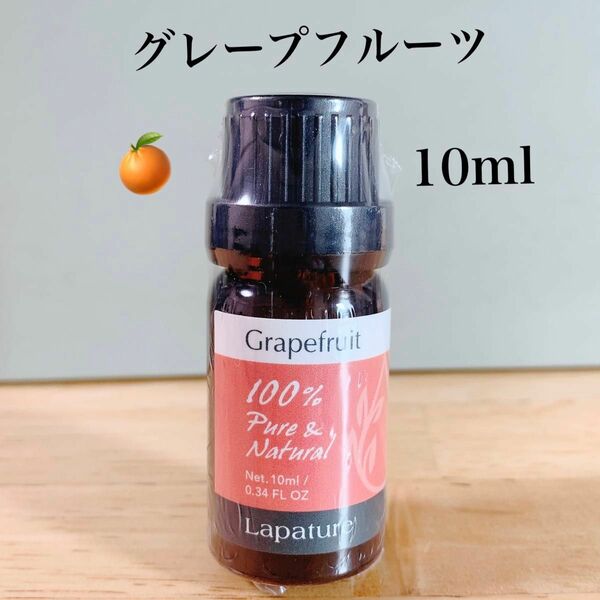 【100%天然精油】グレープフルーツ　柑橘系　精油　lapature エッセンシャルオイル アロマオイル リフレッシュ