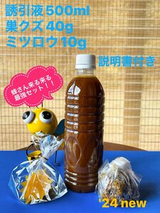 日本蜜蜂を誘引するのに実績のある誘引液のセットです！