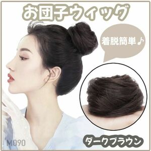 お団子ウィッグ ダークブラウン シュシュ つけ毛 ストレート ヘアアクセサリー