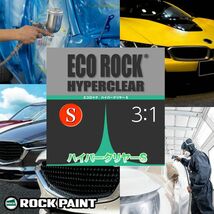 エコロック ハイパークリヤーS プラスチック仕様 4kgセット/ロックペイント クリヤー 塗料 Z26_画像2