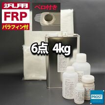 汎用 FRP補修6点キット 樹脂4kg 一般積層用 ノンパラフィン （パラフィン付き） 硬化剤 ガラスマット アセトン パテ クロス付 Z26_画像1