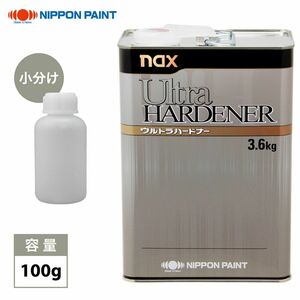 naxウルトラハードナー 100g/日本ペイント 硬化剤 クリヤー プラサフ 塗料 Z21