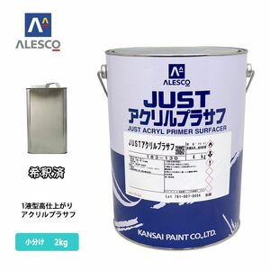 関西ペイント 1液 JUSTアクリルプラサフ（希釈済）2kg/自動車用ウレタン塗料 カンペ ラッカー 塗料 サフェーサー Z25