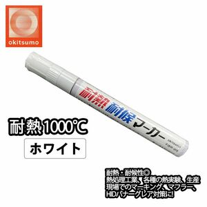 耐熱塗料 オキツモ 耐熱耐候 マーカー ホワイト /1000℃ 白 塗料 バイク 車 マフラー Z30