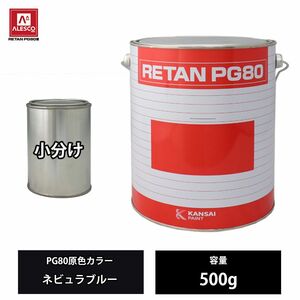 関西ペイント PG80 原色 664 ネビュラブルー 500g/小分け 2液 ウレタン 塗料 Z24