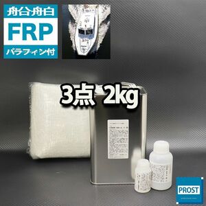 船・ボート専用　FRP補修３点キット　樹脂２kg　ノンパラフィン（パラフィン付き）　硬化剤　ガラスマット付 Z25