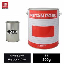 関西ペイント PG80 原色 661 サイレントブルー 500g/小分け 2液 ウレタン 塗料 Z24_画像1