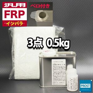 汎用　FRP補修３点キット　樹脂0.5kg　一般積層用　インパラフィン　硬化剤　ガラスマット付 セット Z25