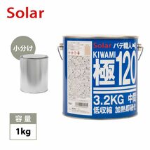 ゼロ収縮 ソーラー 極 ♯120 中間パテ 小分け 1kg/標準　 膜厚5mm 板金/補修/ウレタン塗料 Z25_画像1