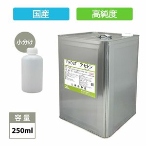 純 アセトン250ml　リムーバー / FRP 補修 樹脂 溶剤 洗浄 高純度 国産 Z13