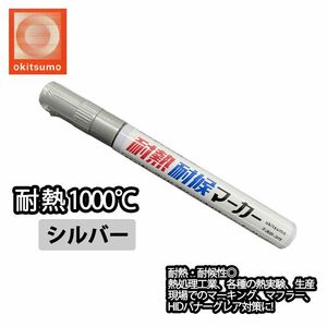 耐熱塗料 オキツモ 耐熱耐候 マーカー シルバー /600℃ 銀 塗料 バイク 車 マフラー Z30