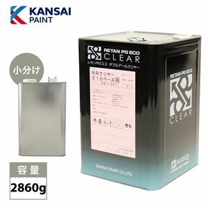 関西ペイント レタン PG エコ RR 510 クリヤー 2860g/ 5:1 / ウレタン塗料　２液 カンペ　ウレタン　塗料 クリアー Z26