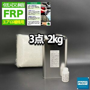 低収縮タイプ FRPエアロ補修３点キット 樹脂２kg 一般積層用 インパラフィン 硬化剤 ガラスマット付 セット Z25の画像1