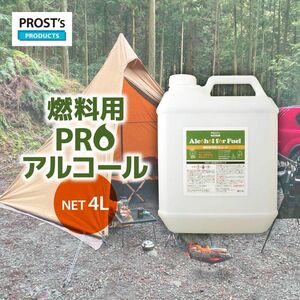 PROST’s 燃料用PROアルコール 4L/燃料 アルコール　キャンプ　アウトドア メタノール Z26