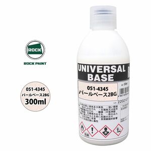 ロック ユニバーサル ベース 051-4345 パールベース2BG 原色 300ml/ロックペイント 塗料 Z13