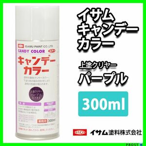 ★新色！イサム　キャンディーカラー エアゾール 300ｍｌ/ 3752 パープル キャンディ 塗料 スプレー 紫 Z13