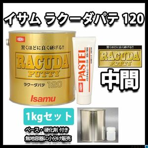 驚くほどに良く研げる! イサム ラクーダ ♯120 中間パテ 小分け　1kgセット/標準　 膜厚10mm 鈑金/補修/ウレタン塗料 Z25