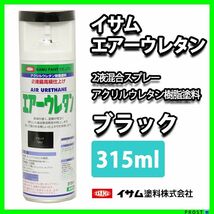 イサム　エアーウレタン 315ｍｌ / 7982 ブラック 塗料 Z13_画像1