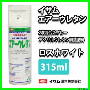 イサム　エアーウレタン 315ｍｌ / 8012 ロスホワイト 塗料 Z13