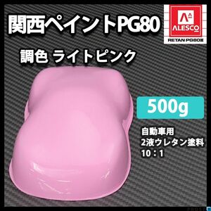 関西ペイント PG80　ライト ピンク 500g/2液 ウレタン 塗料 Z24