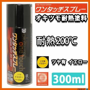 耐熱塗料 オキツモ ワンタッチスプレー 艶有 イエロー 300ml /ブレーキ キャリパー エンジン ヘッド 黄 塗料 バイク 車 200℃ Z13