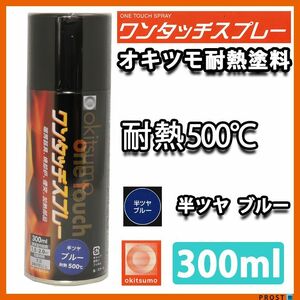 耐熱塗料 オキツモ ワンタッチスプレー 半艶 ブルー 300ml /500℃ 青 塗料 バイク 車 Z13