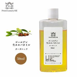 送料無料！オーガニック キャリアオイル Prost Luxury Oil ゴールデン生ホホバオイル 50ml /精油 植物 Z31