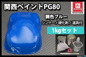 関西ペイント PG80 ブルー 1kg セット (シンナー硬化剤 道具付)2液 ウレタン塗料 青 Z25