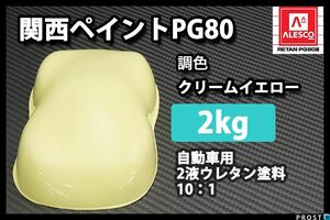 関西ペイント PG80 クリーム イエロー 2kg/ 2液 ウレタン 塗料　自動車塗料 Z25