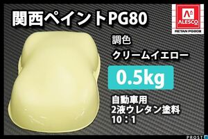 関西ペイント PG80 クリーム イエロー 500g/ 2液 ウレタン 塗料　自動車塗料 Z24