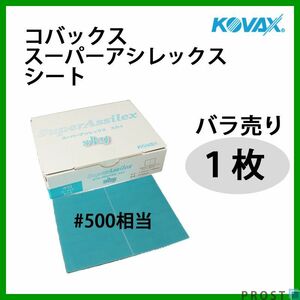 研磨作業に！コバックス スーパーアシレックス スカイ シート 中目 500番相当 1枚/研磨 手研ぎ用 空研ぎ 水研ぎ 兼用 Z30