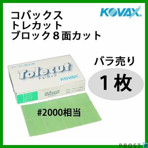 塗装後のごみ取り・仕上げに！コバックス トレカット ブロック 8面カット グリーン 2000番相当 1枚/研磨 仕上げ クリア Z30